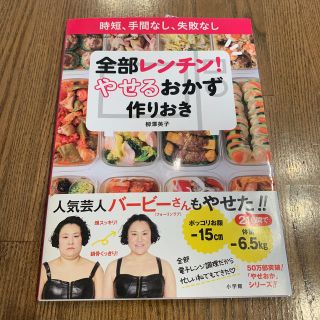 全部レンチン！やせるおかず　作りおき 時短、手間なし、失敗なし(料理/グルメ)