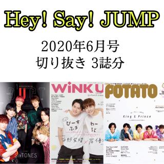 ヘイセイジャンプ(Hey! Say! JUMP)の雑誌 ドル誌 2020年6月号 3誌分 Hey! Say! JUMP 切り抜き(アート/エンタメ/ホビー)