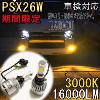 トヨタ(トヨタ)のハイエース 200系 後期 フォグランプ PSX26W 4型 5型 LED 車検(車外アクセサリ)