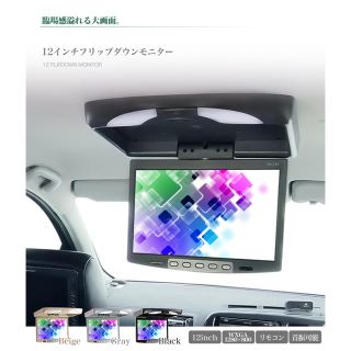 【限定値下げ中】フリップダウンモニター12インチ リア モニター（ベージュ）(カーナビ/カーテレビ)