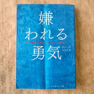 ダイヤモンドシャ(ダイヤモンド社)の嫌われる勇気(ビジネス/経済)