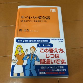 サバイバル英会話 「話せるアタマ」を最速でつくる(文学/小説)