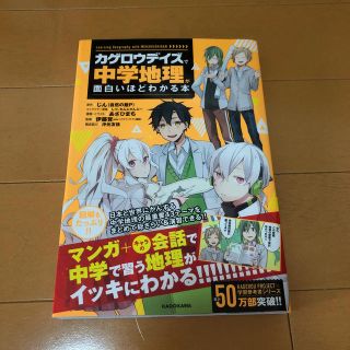 「カゲロウデイズ」で中学地理が面白いほどわかる本 Ｌｅａｒｎｉｎｇ　Ｓｃｉｅｎｃ(語学/参考書)