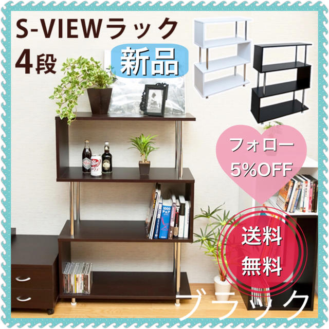 S-VIEW ラック 4段 ブラック - リビング収納