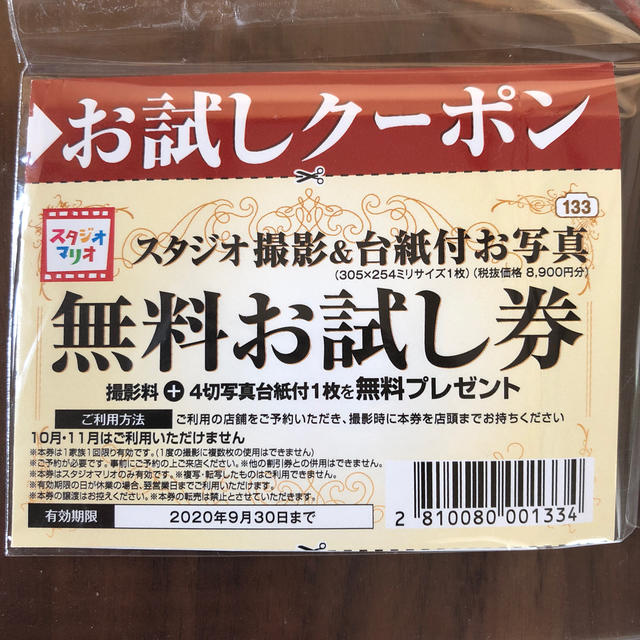 カメラのキタムラ スタジオマリオ 無料お試し券 チケットの優待券/割引券(その他)の商品写真