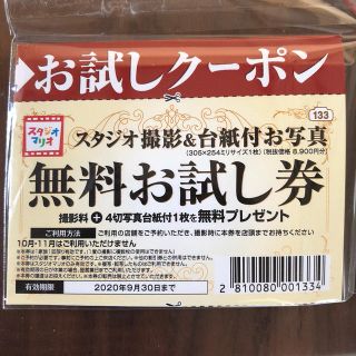 カメラのキタムラ スタジオマリオ 無料お試し券(その他)