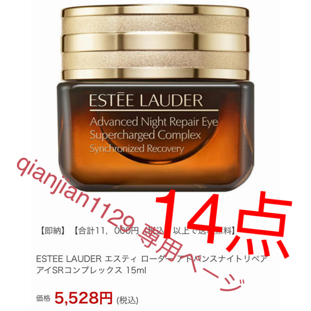 エスティローダー ESTEE LAUDER  アドバンスナイトリペアアイ