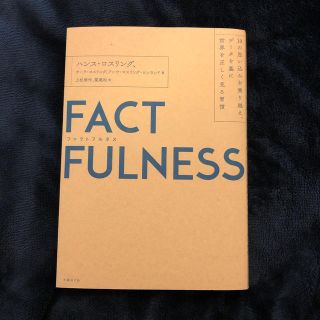 ＦＡＣＴＦＵＬＮＥＳＳ １０の思い込みを乗り越え、データを基に世界を正しく(ビジネス/経済)