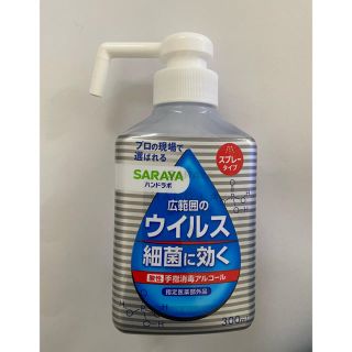 サラヤ(SARAYA)のSARAYA ハンドラボ　手指消毒アルコール(アルコールグッズ)