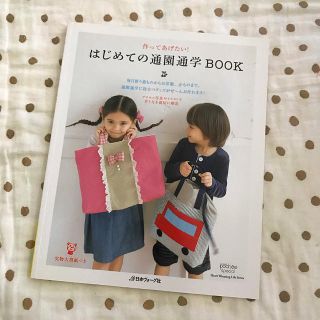 はじめての通園通学ｂｏｏｋ 作ってあげたい！(趣味/スポーツ/実用)