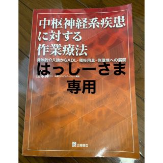 中枢神経系疾患に対する作業療法 具体的介入論からＡＤＬ・福祉用具・住環境への展開(健康/医学)
