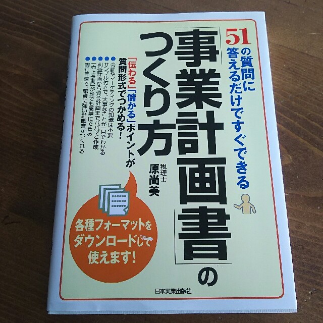 事業計画書のつくり方 エンタメ/ホビーの本(ビジネス/経済)の商品写真