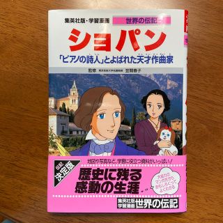 ショパン 「ピアノの詩人」とよばれた天才作曲家 新装版(絵本/児童書)