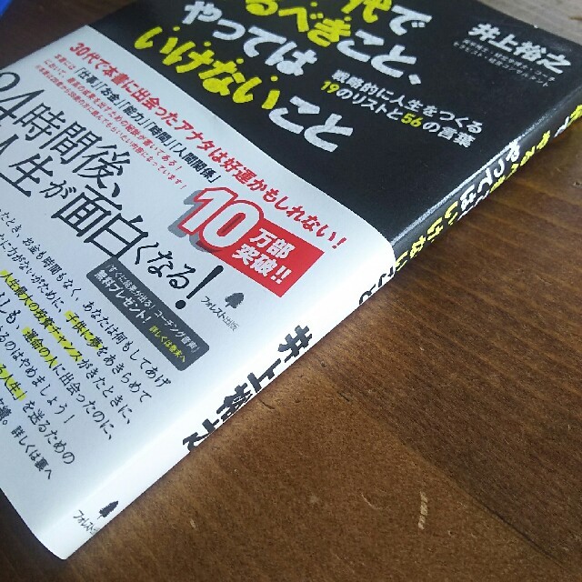 30代でやるべきこと、やってはいけないこと エンタメ/ホビーの本(ノンフィクション/教養)の商品写真