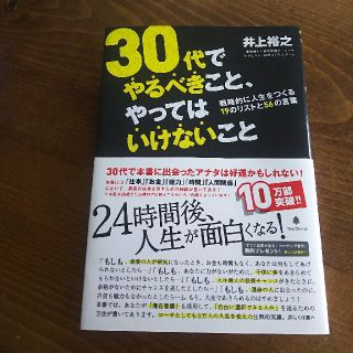 30代でやるべきこと、やってはいけないこと(ノンフィクション/教養)