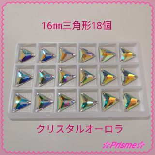 装飾用高輝度ガラスビジュー16㎜三角形18個（新体操レオタード等の装飾に）(各種パーツ)