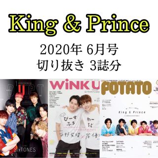 ジャニーズ(Johnny's)の雑誌 ドル誌 2020年6月号 3誌分 King&Prince 切り抜き(アート/エンタメ/ホビー)