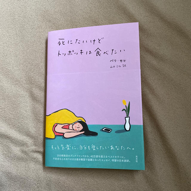 光文社(コウブンシャ)の死にたいけどトッポッキは食べたい エンタメ/ホビーの本(ノンフィクション/教養)の商品写真