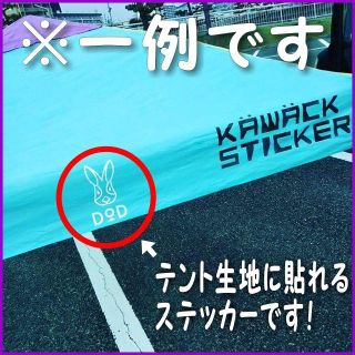 テントに貼れる強力なステッカー　（布状のものや、凸凹したプラスチックにも）(その他)