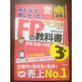 タックシュッパン(TAC出版)のFP3級　みんなが欲しかったFPの教科書(資格/検定)