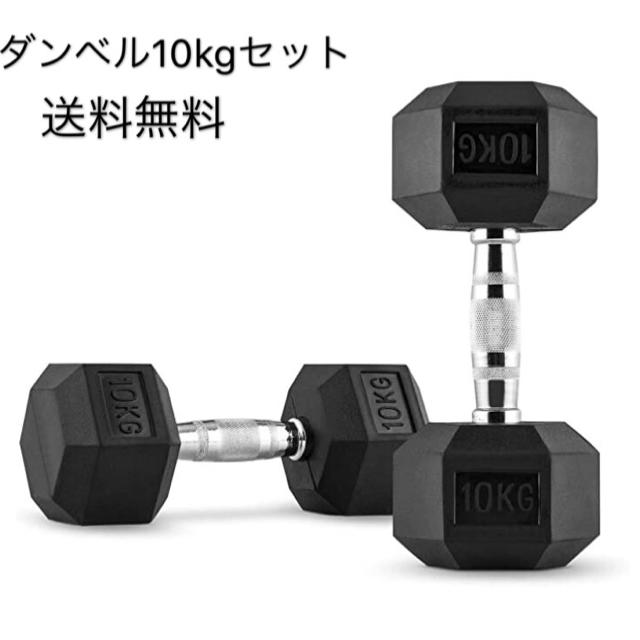 新品ダンベル 10kg×2個セット 衝撃から守るラバーコーティング