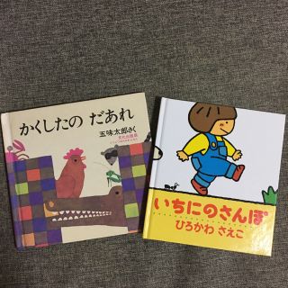 絵本　いちにのさんぽ　かくしたのだあれ　2冊セット(絵本/児童書)