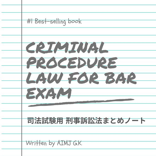 司法試験 刑事訴訟法 まとめノート