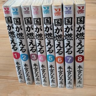 シュウエイシャ(集英社)の国が燃える 1~8巻(全巻セット)