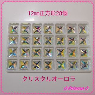 装飾用高輝度ガラスビジュー12㎜正方形28個(新体操レオタード等の装飾に)(各種パーツ)