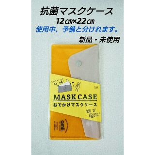 抗菌 マスクケース ・ウイルス対策(日用品/生活雑貨)