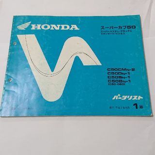 ホンダ(ホンダ)の中古 ホンダ 正規 バイク 整備書 スーパーカブ50 パーツリスト 正規 1版 (カタログ/マニュアル)