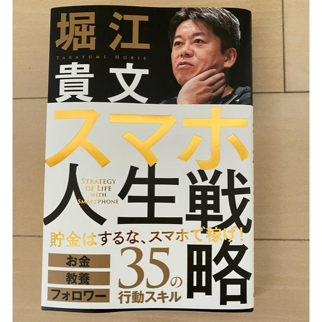 学研(ガッケン)の「スマホ人生戦略 お金・教養・フォロワー３５の行動スキル」 エンタメ/ホビーの本(ビジネス/経済)の商品写真