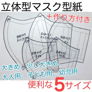 8 5サイズ 立体型マスク型紙 作り方付き 大きめ 大人 子ども 幼児の通販 By 断捨離中 価格相談お気軽に ラクマ 8 5サイズ 立体型マスク型紙 作り方付き 大きめ 大人 子ども 幼児の通販 By 断捨離中 価格相談お気軽に ラクマ