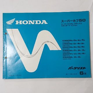 ホンダ(ホンダ)の中古 ホンダ 正規 バイク 整備書 スーパーカブ50 パーツリスト 正規 6版 (カタログ/マニュアル)