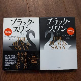 ダイヤモンドシャ(ダイヤモンド社)のブラック・スワン 不確実性とリスクの本質 上下セット(ビジネス/経済)