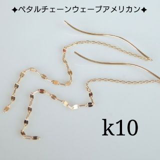 k10ペタルチェーンウェーブアメリカンピアス　10金ピアス  10金アメリカン(ピアス)