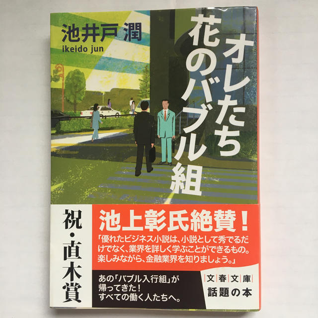 オレたち花のバブル組 エンタメ/ホビーの本(その他)の商品写真