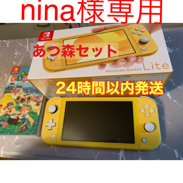 nina様専用 SWITCH LITE イエロー あつ森まれどうぶつの森セット 【お取り寄せ】 51.0%OFF thelandscape.jp