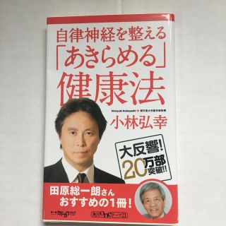 自律神経を整える「あきらめる」健康法(文学/小説)