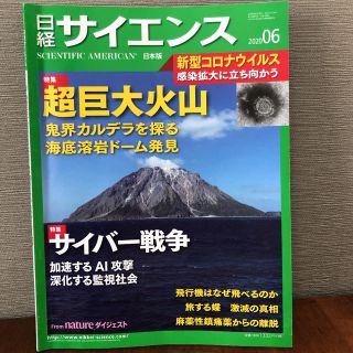 ニッケイビーピー(日経BP)の日経サイエンス　2020年6月号　新型コロナウイルス(専門誌)