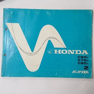 ホンダ(ホンダ)の中古 ホンダ 正規 バイク 整備書 スーパーカブ50 70 90 パーツリスト (カタログ/マニュアル)