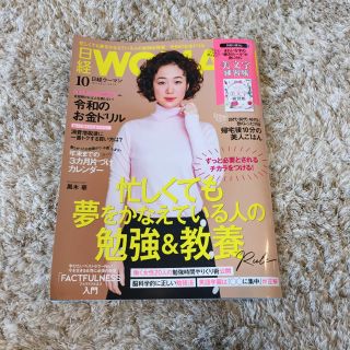 日経WOMAN 日経ウーマン 10月号(ビジネス/経済/投資)