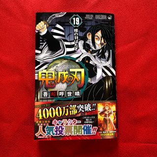 鬼滅の刃　19巻　蝶の羽ばたき(少年漫画)