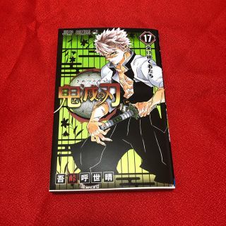 シュウエイシャ(集英社)の鬼滅の刃 17巻　受け継ぐ者たち(少年漫画)