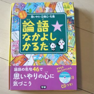 ガッケン(学研)の論語なかよしかるた(絵本/児童書)