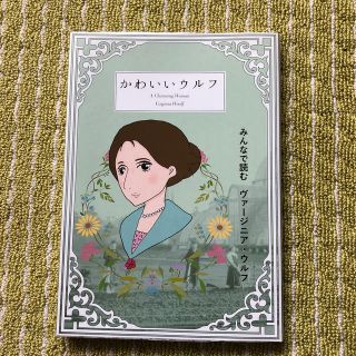 かわいいウルフ　みんなで読む　ヴァージニア・ウルフ(文芸)