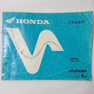 ホンダ(ホンダ)の中古 ホンダ 正規 バイク 整備書 リトルカブ パーツリスト 正規1版     (カタログ/マニュアル)