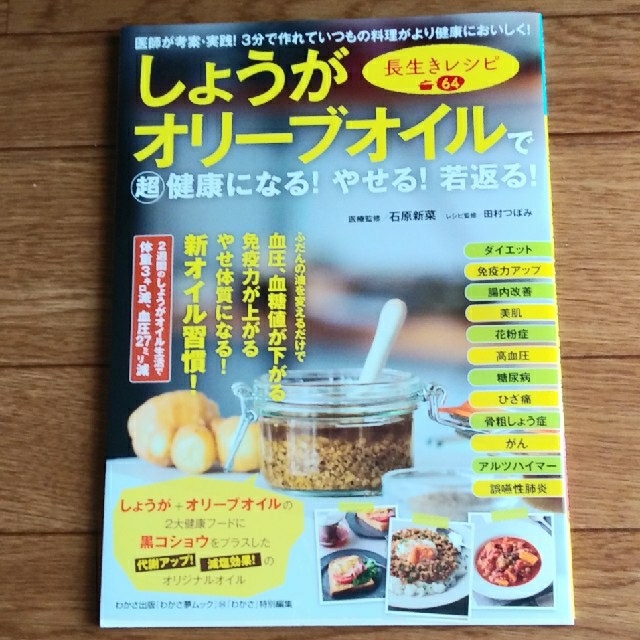 しょうがオリーブオイルで（超）健康になる！やせる！若返る！長生きレシピ64 エンタメ/ホビーの本(料理/グルメ)の商品写真