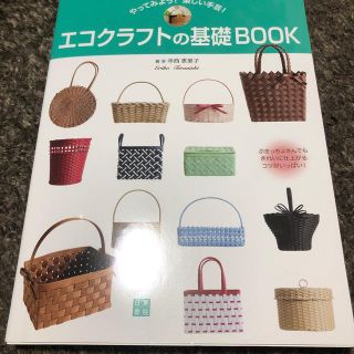 やってみよう！楽しい手芸！エコクラフトの基礎ＢＯＯＫ(趣味/スポーツ/実用)