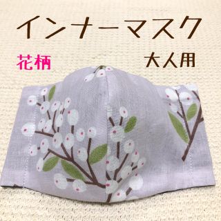 インナーマスク＊花柄＊(その他)